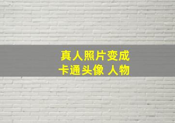 真人照片变成卡通头像 人物